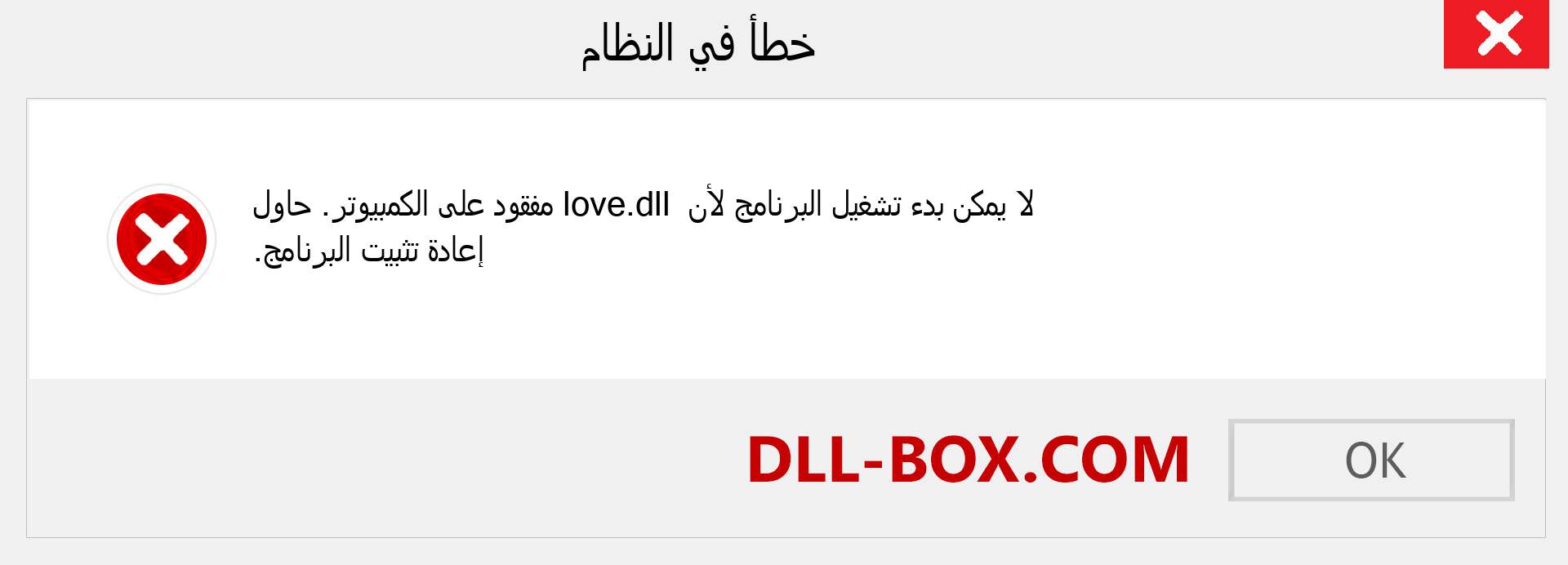 ملف love.dll مفقود ؟. التنزيل لنظام التشغيل Windows 7 و 8 و 10 - إصلاح خطأ love dll المفقود على Windows والصور والصور