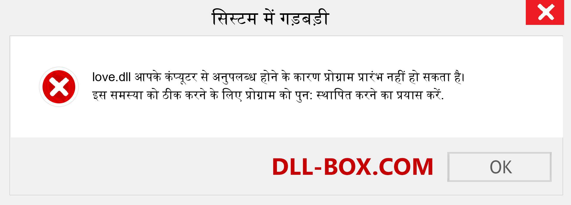 love.dll फ़ाइल गुम है?. विंडोज 7, 8, 10 के लिए डाउनलोड करें - विंडोज, फोटो, इमेज पर love dll मिसिंग एरर को ठीक करें